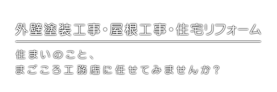 外壁塗装工事・屋根工事・住宅リフォーム